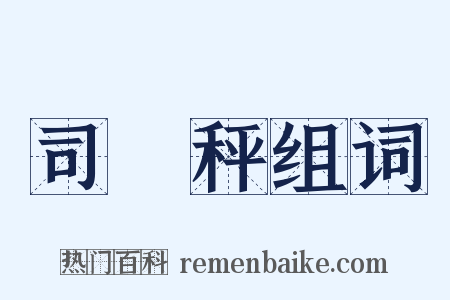 司馬秤组词是什么意思的图片